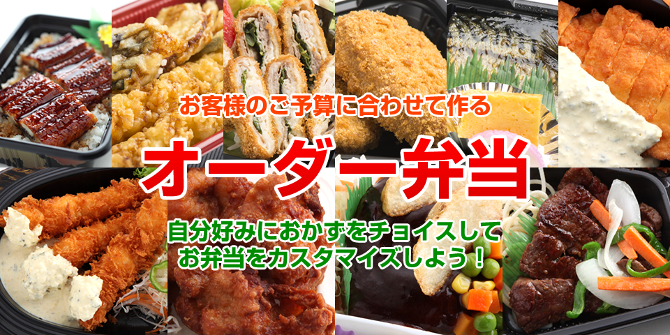 オーダー弁当